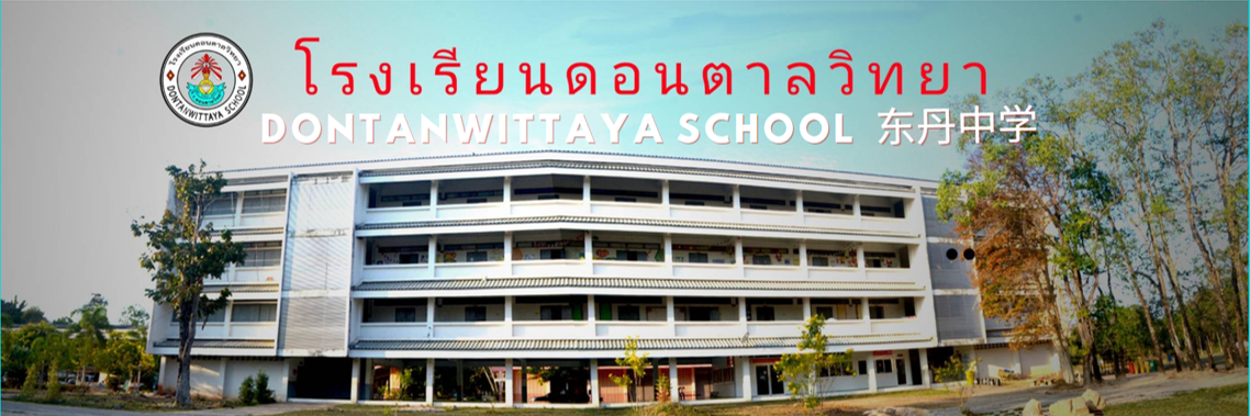 โรงเรียนดอนตาลวิทยา