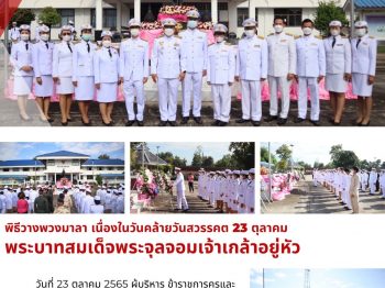 พิธีวางพวงมาลา เนื่องในวันคล้ายวันสวรรคตพระบาทสมเด็จพระจุลจอมเกล้าเจ้าอยู่หัว 23 ตุลาคม