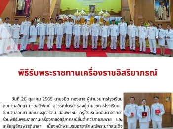 พิธีรับพระราชทานเครื่องราชอิสริยาภรณ์